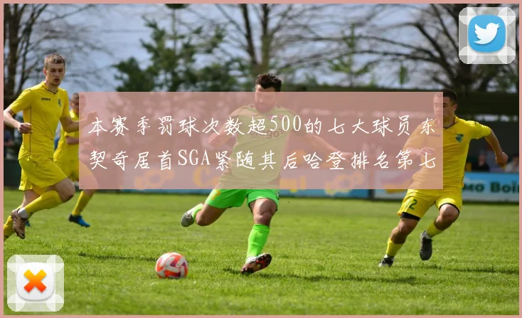 本赛季罚球次数超500的七大球员东契奇居首SGA紧随其后哈登排名第七