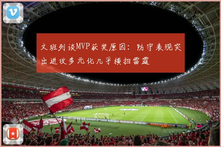 文班列谈MVP获奖原因：防守表现突出进攻多元化几乎横扫雷霆