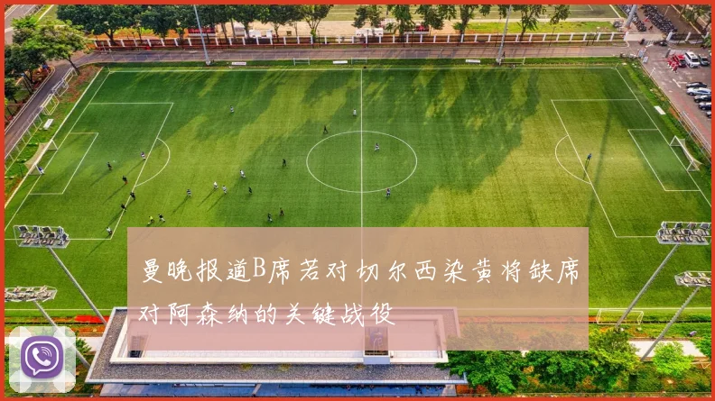 曼晚报道B席若对切尔西染黄将缺席对阿森纳的关键战役
