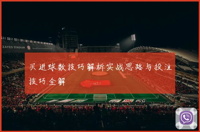 买进球数技巧解析实战思路与投注技巧全解