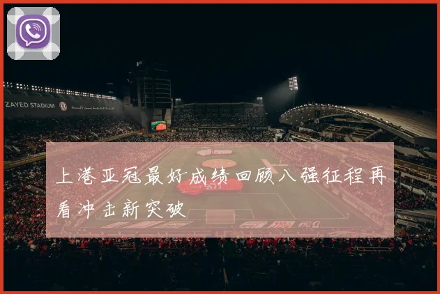 上港亚冠最好成绩回顾八强征程再看冲击新突破