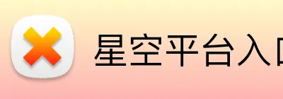 星空平台入口 Logo